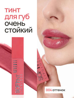 Neverti NP802 Блеск-тинт мягкий тонирующий для губ Soft Tint Lipgloss тон 004 4,5 мл