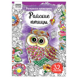 Цена за 2 шт. Раскраска-антистресс ТРИ СОВЫ А4 "Райские птицы" (РА4_58092) 16 стр.