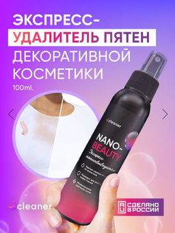 Средство для ухода за кожей iCleaner Nano-Beauty 100 мл