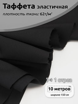 Ткань подкладочная Таффета эластичная IdealTex черный 62 г/м? уп.10м