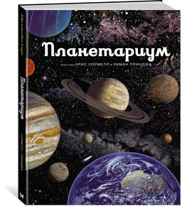 Планетариум. Принджа Р.