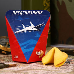 Цена за 2 шт. Печенье с предсказанием С днем защитника отечества, 1 шт.