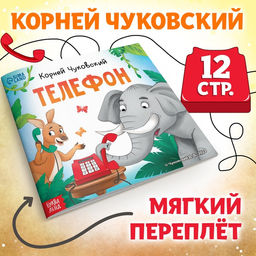 Книга Телефон, Корней Чуковский, 12 стр.