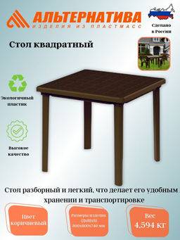 Стол 800*800*740мм квадратный (коричневый) М8153