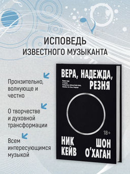 Вера, надежда, резня. Кейв Н., ОХаган Ш. - Колибри фото 3