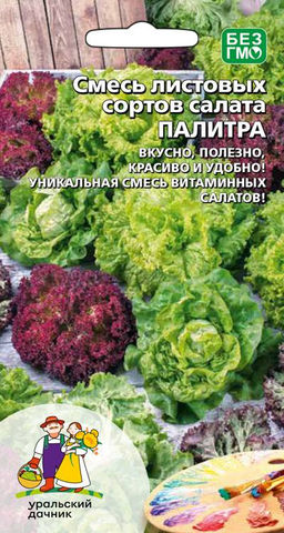 Салат ПАЛИТРА  Вкусно, полезно, удобно и красиво! Всё лето на грядке будут нежные, хрустящие, сочные и удивительно вкусные сорта!