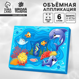 Объемная аппликация Морские животные, набор для творчества