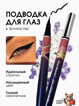 Подводка для глаз, лайнер