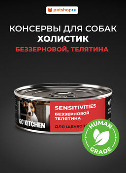 Корм консервированный полнорационный беззерновой для щенков и собак с чувствительным пищеварением с телятиной 20рр10