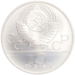 Монета 10 рублей 1978 года ММД XXII летние Олимпийские Игры 1980 в Москве (Олимпиада-80)  Догони девушку