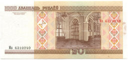 Банкнота 20 рублей 2000 года Белоруссия