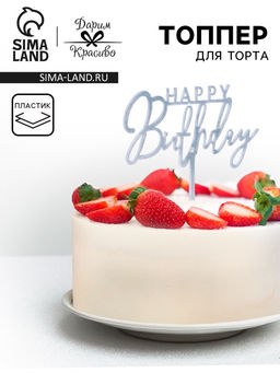 Цена за 3 шт. Топпер для торта День рождения, серебро