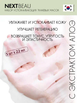 Скидка 34% Успокаивающая тканевая маска с экстрактом алоэ, 22мл, NEXTBEAU