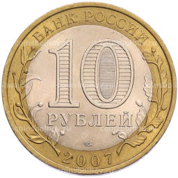Монета 10 рублей 2007 года СПМД Российская Федерация Республика Хакасия
