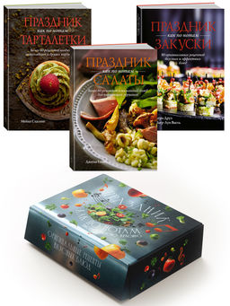Праздник как по нотам. Быстро. Вкусно. Красиво. Сборный комплект в коробе из 3-х книг. Гомез Д., Друэ В., Вьель П.-Л.,...