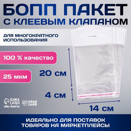Цена за 100 шт. Пакет БОПП с клеевым клапаном, прозрачный для фасовки и упаковки, 14?20/4 см, еврослот, 25 мкм