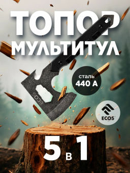 Топор тактический многофункциональный ECOS 5 в 1 325144