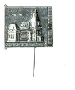 Значок Ленинград музей А.Суворова