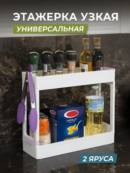 Этажерка 2-х ярусная 395*129*340мм узкая арт. 7602/06/07