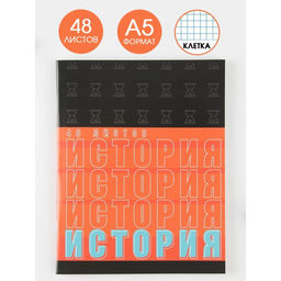 Предметная тетрадь, 48 листов, ШРИФТЫ, со справ. мат. История, обложка мелованный картон 230 гр., внутренний блок в клетку 80 гр., белизна 96%