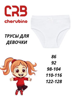 CRB wear/CAKG 10030-20 Трусы для девочки, белый/Ex.Cherubino