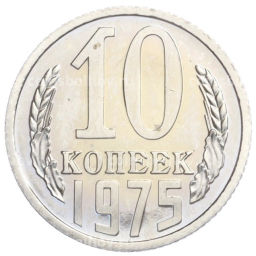 10 копеек 1975 года
