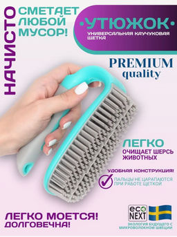 Каучуковая щетка - Утюжок Econext