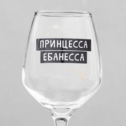 Бокал для вина с надписью Принцесса, 350 мл, 18+ - Дорого внимание фото 3