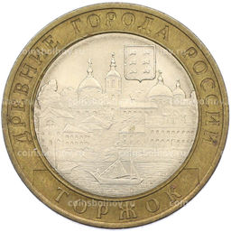 Монета 10 рублей 2006 года СПМД Древние города России  Торжок