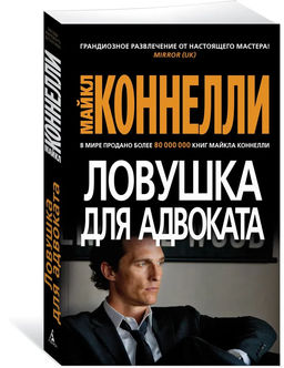 Ловушка для адвоката (мягк/обл.). Коннелли М.