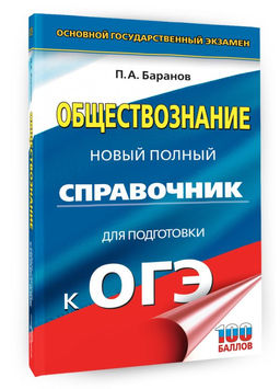 ОГЭ. Обществознание. Новый полный справочник для подготовки к ОГЭ - Аст фото 2