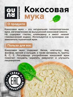 Guru Кокосовая мука 1000 гр.  фото 4