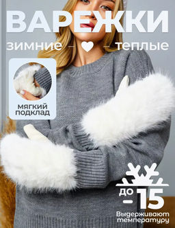 K13128 Варежки (внутри мех) БЕЛЫЙ