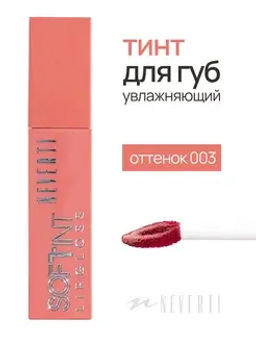 Neverti NP802 Блеск-тинт мягкий тонирующий для губ "Soft Tint Lipgloss" тон 003 4,5 мл