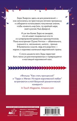 Искренне, безумно, по-королевски
