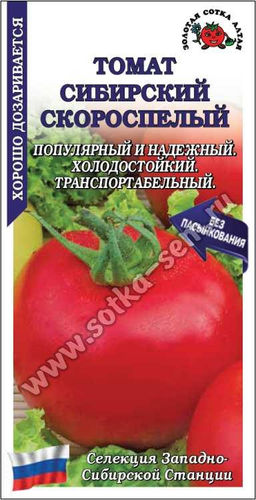 Томат Сибирский скороспелый 0,1г (Золотая сотка Алтая)