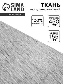 Цена за 51 шт. Ткань для рукоделия и шитья, мех длинноворсовой на трикотажной основе, ширина 155 см, светло-серая