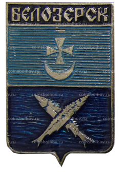 Значок Белозерск
