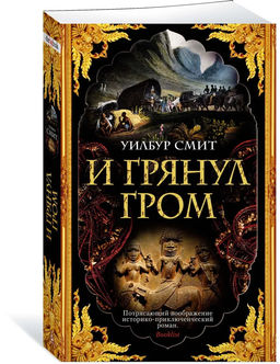 И грянул гром (мягк/обл.). Смит У.