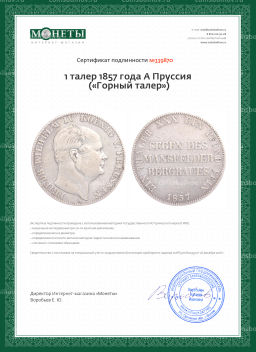 1 талер 1857 года A Пруссия (Горный талер)