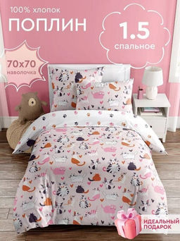 КПБ Кошачья любовь поплин хлопок 100% 1, 5 сп.