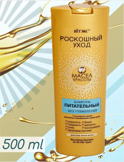РОСКОШНЫЙ УХОД 7 масел красоты ШАМПУНЬ питательный без утяж. д/всех типов волос, 500 мл - Vitex фото 2