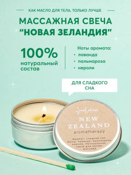 Натуральная свеча для аромамассажа Новая Зеландия, 50 мл - Smorodina фото 2