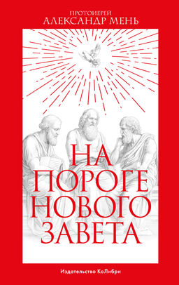 На пороге Нового Завета. Мень А., прот.