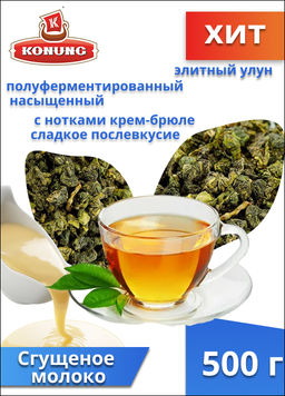 Чай Конунг элитный Оолонг (улун) Сгущённое молоко, 500 гр
