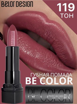 BelorDesign Губная помада Be Color тон 119 каштан - Belor design фото 8
