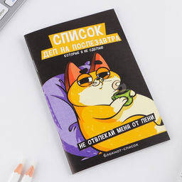 Цена за 3 шт. Блокнот-список Список дел на послезавтра, А6, 16 листов - Artfox фото 2