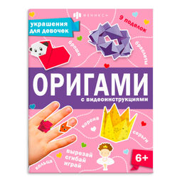 Книжка-игрушка для детей. Серия "Оригами" арт. 66259 УКРАШЕНИЯ ДЛЯ ДЕВОЧЕК