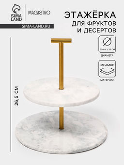 Этажёрка для фруктов и десертов Magistro Marble, 2 яруса, d=25/20?26.5 см, мрамор, белая