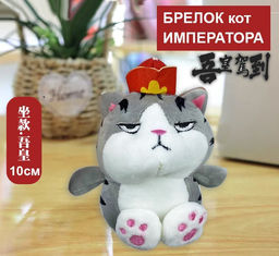 Брелок кот императора 10см
